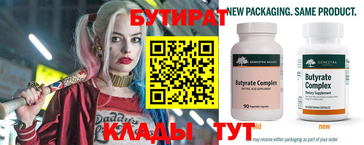 Бутират Butirat Волжский
