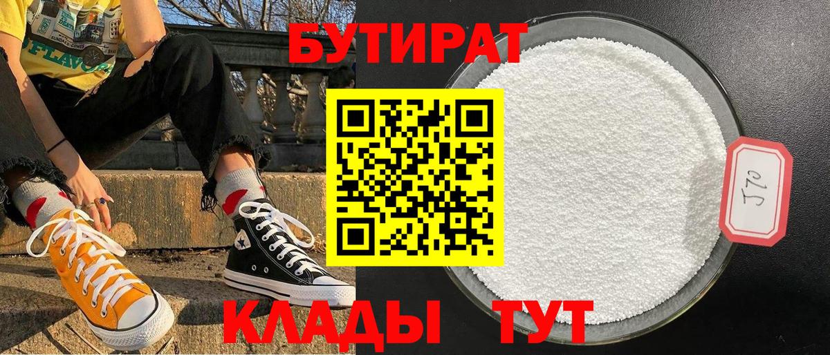 Волжский  Бутират  Вход с VPN  Бутират бутик 