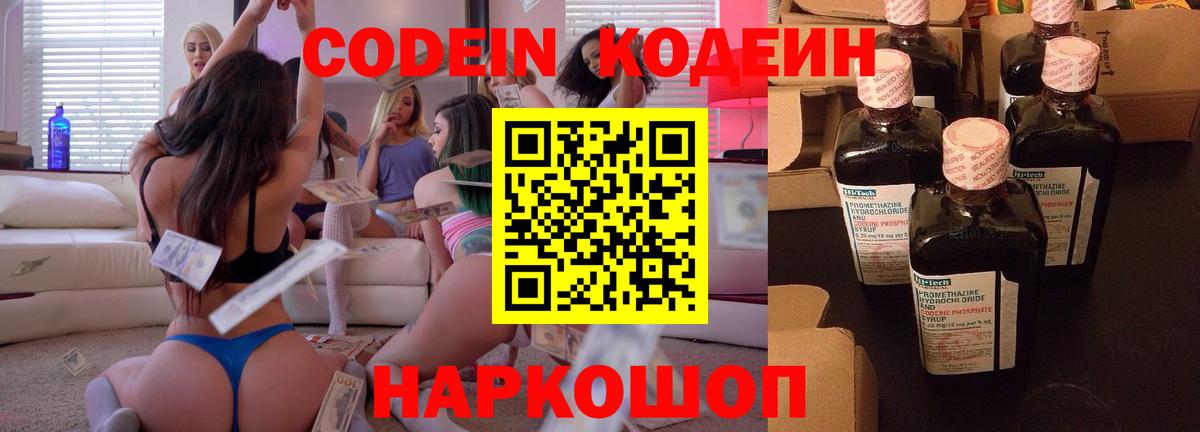 Волжский  Codein напиток Lean (лин)  Вход с VPN 